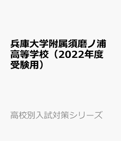 兵庫大学附属須磨ノ浦高等学校（2022年度受験用） （高校別入試対策シリーズ）