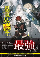 ちょっと足りない異世界転生 1 チート魔法《反転》を持つ欠落転生者は世界を覆す