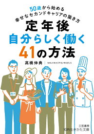 定年後　自分らしく働く41の方法 50歳から始める幸せなセカンドキャリアの築き方 （知的生きかた文庫） [ 高橋　伸典 ]