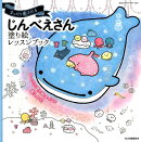まったり癒される じんべえさん塗り絵レッスンブック