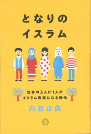 となりのイスラム　世界の3人に1人がイスラム教徒になる時代 [ 内藤正典 ]
