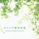 ストレス解消音楽 アイソトニック・サウンド ベスト・セレクション