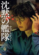新装版　沈黙の艦隊（4）