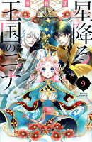 星降る王国のニナ（9）