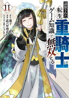 追放された転生重騎士はゲーム知識で無双する（11） （ヤンマガKCスペシャル） [ 猫子 ]
