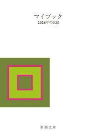 マイブック ー2026年の記録ー （新潮文庫） [ 大貫 卓也 ]