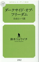 ダークサイド・オブ・フリーダム　自由という罠