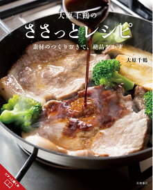 大原千鶴のささっとレシピ　素材のつくりおきで、絶品おかず [ 大原 千鶴 ]