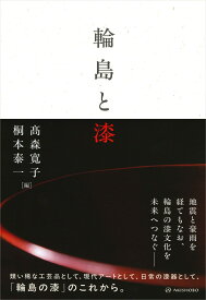輪島と漆 [ 高森 寛子 ]