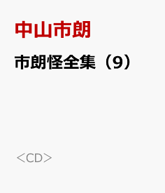 市朗怪全集（9） （＜CD＞） [ 中山市朗 ]