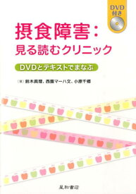 摂食障害：見る読むクリニック DVDとテキストでまなぶ [ 鈴木眞理 ]