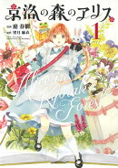 京洛の森のアリス(1)