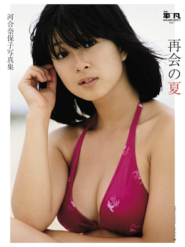 楽天ブックス: 月刊平凡 GOLDEN BEST!! Vol.1 河合奈保子写真集 再会の 