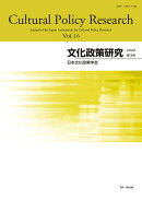 文化政策研究 第16号