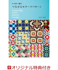 【楽天ブックス限定特典】かぎ針で編む つながるモチーフパターン(編んで・つないで楽しむ　春夏秋冬のお花のモチーフ) [ さかいはな ]