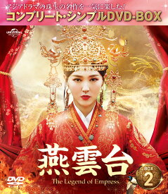 燕雲台ーThe Legend of Empress- BOX2 ＜コンプリート・シンプルDVD-BOX＞ [ ティファニー・タン[唐嫣] ]