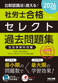 2026年度版　比較認識法（R）で覚える！　社労士合格セレクト過去問題集　社会保険科目編 [ 岡　武史 ]
