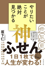 やりたいことが絶対見つかる神ふせん [ 坂下　仁 ]