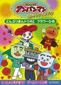 楽天ブックス どんぶりまんトリオと フラワーひめ 12 やなせたかし 本