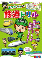 ゴウキくんの鉄道ドリル （NEKO　MOOK）