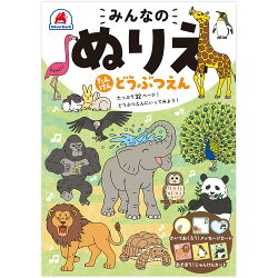 みんなのぬりえたんけん どうぶつえん