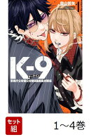 【全巻】 K-9 警視庁公安部公安第9課異能対策係 1-4巻セット
