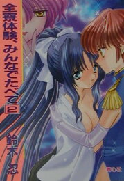 楽天ブックス: 全寮体験、みんなでたべて - 鈴木忍 - 9784878922077 : 本
