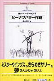 ピーナツバター作戦 （Seishinsha　SF　series） [ ロバート・F．ヤング ]