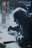 魂の錬金術 全アフォリズム集 [ エリック・ホッファー ]