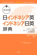 ポータブル日インドネシア英・インドネシア日英辞典