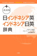 ポータブル日インドネシア英・インドネシア日英辞典 [ 川村よし子 ]