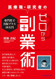 専門性で月収プラス10万円　医療職・研究者のゼロから副業術 [ 廣瀬 直紀 ]