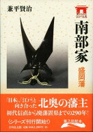 南部家 盛岡藩 （家からみる江戸大名） [ 兼平　賢治 ]