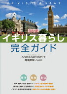 日英対訳 イギリス暮らし完全ガイド [ アンジェラ・モンティース ]