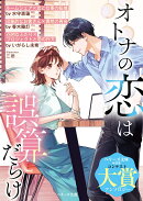 オトナの恋は誤算だらけ