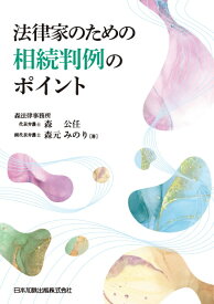 法律家のための相続判例のポイント [ 森公任 ]