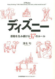 ディズニー感動を生み続ける37のルール [ 濱名均 ]