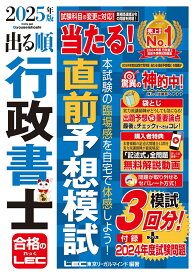 2025年版 出る順行政書士 当たる！直前予想模試 （出る順行政書士シリーズ） [ 東京リーガルマインドLEC総合研究所 行政書士試験部 ]