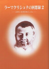 ラーマクリシュナの回想録（2） 出家と在家信者による [ 日本ヴェーダーンタ協会 ]