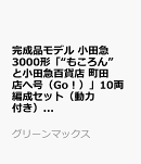 完成品モデル 小田急3000形「“もころん”と小田急百貨店 町田店へ号（Go！）」10両編成セット（動力付き） 【50879…