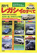 歴代レガシィのすべて