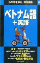 ベトナム語+英語