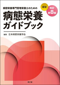 病態栄養専門管理栄養士のための病態栄養ガイドブック（改訂第8版） [ 日本病態栄養学会 ]