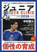 ジュニアSOCCER　CLINIC（2026春・夏）