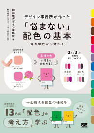 「悩まない」配色の基本 好きな色から考える [ 細山田デザイン事務所 ]