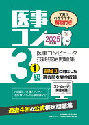 2025年度版 医事コンピュータ技能検定問題集3級(1)