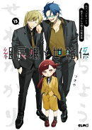 組長娘と世話係　15　缶バッジセット＋描き下ろし小冊子付限定版