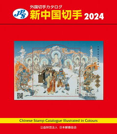 JPS外国切手カタログ　新中国切手2024