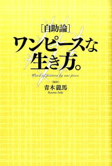 自助論ワンピースな生き方。