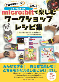 micro:bitで楽しむワークショップレシピ集 プログラミングも！工作も！ [ スイッチエデュケーション編集部 ]